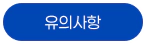 유의사항