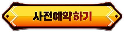 사전예약하기